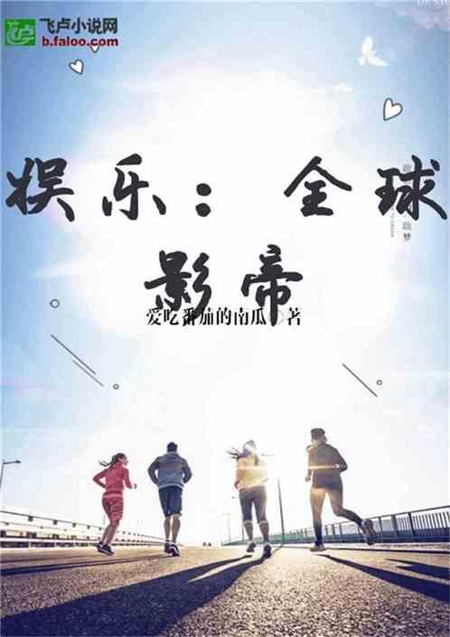 娱乐吃瓜回家小说在线阅读